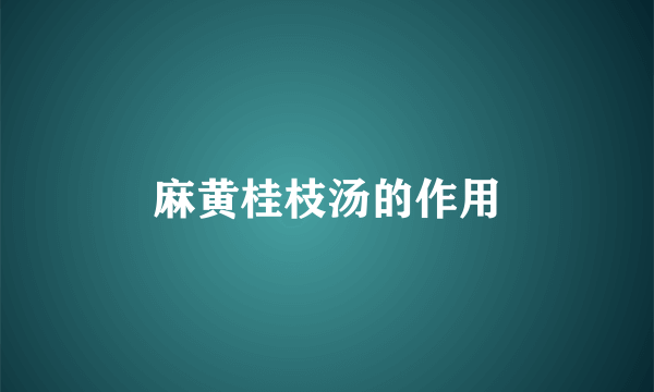 麻黄桂枝汤的作用