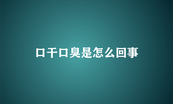 口干口臭是怎么回事