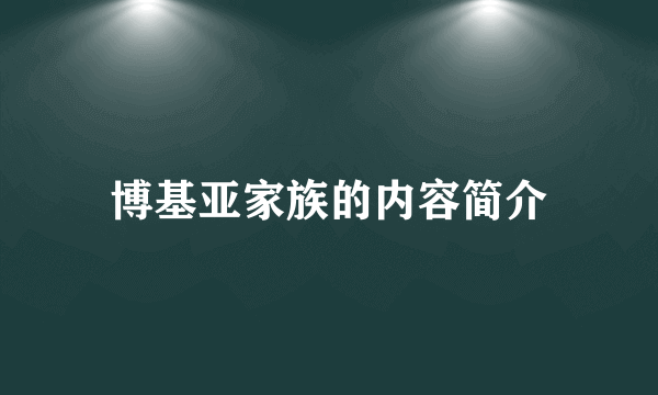 博基亚家族的内容简介