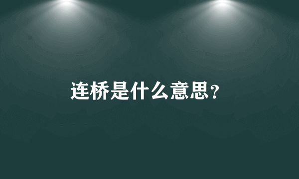 连桥是什么意思？