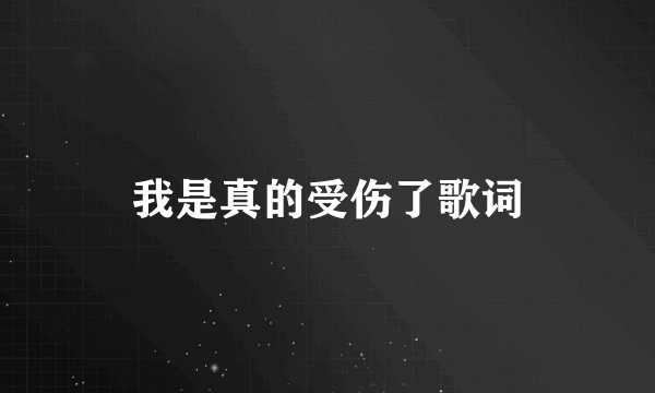 我是真的受伤了歌词