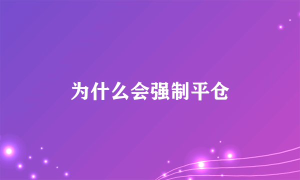 为什么会强制平仓