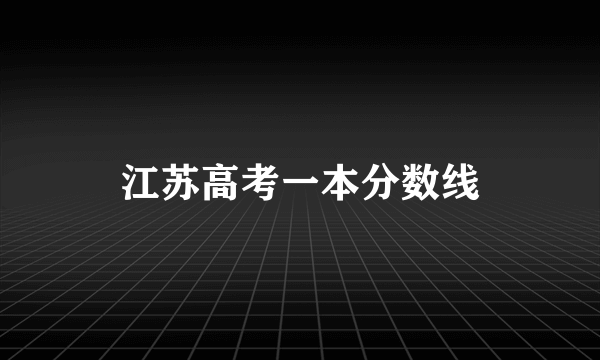 江苏高考一本分数线