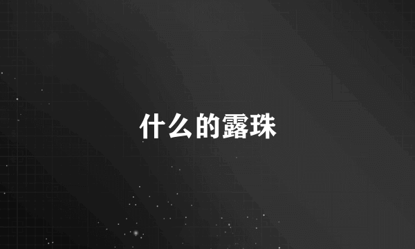 什么的露珠