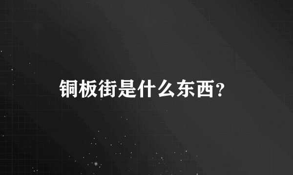 铜板街是什么东西？
