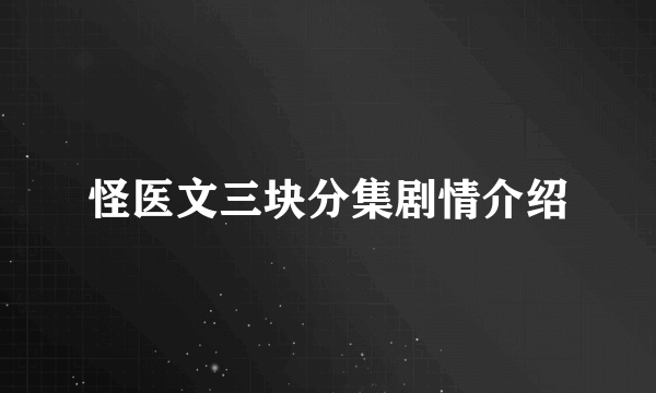 怪医文三块分集剧情介绍