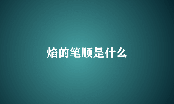 焰的笔顺是什么