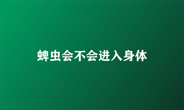 蜱虫会不会进入身体