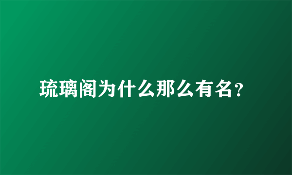 琉璃阁为什么那么有名？
