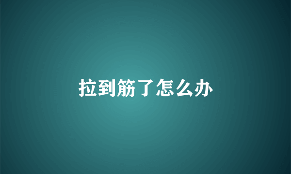 拉到筋了怎么办
