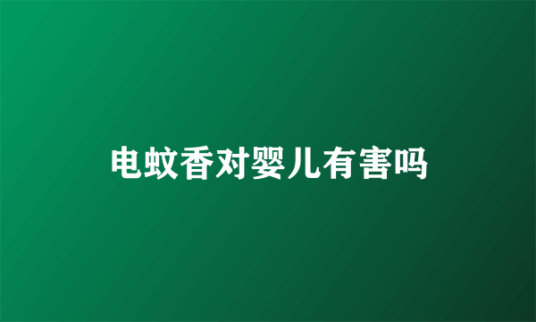 电蚊香对婴儿有害吗