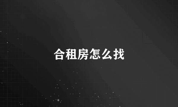 合租房怎么找