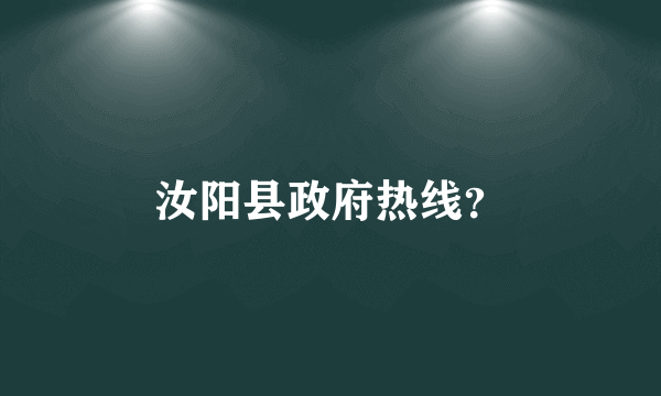 汝阳县政府热线？