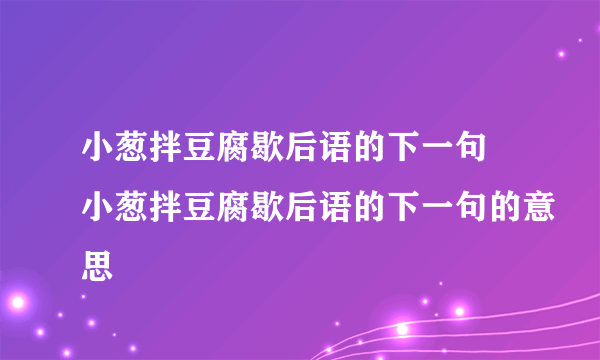 小葱拌豆腐歇后语的下一句 小葱拌豆腐歇后语的下一句的意思