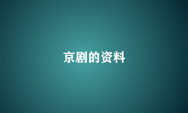 京剧的资料