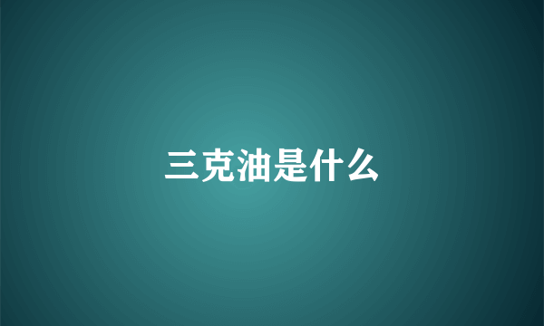 三克油是什么