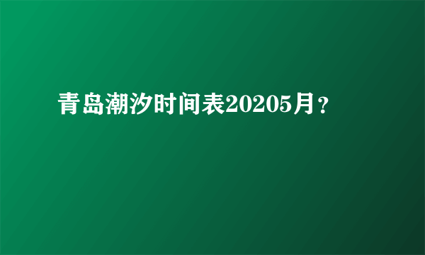青岛潮汐时间表20205月？