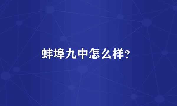蚌埠九中怎么样？