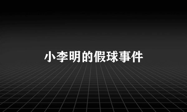 小李明的假球事件