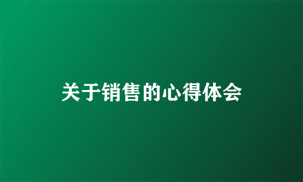 关于销售的心得体会