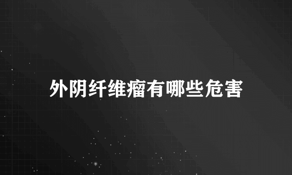 外阴纤维瘤有哪些危害