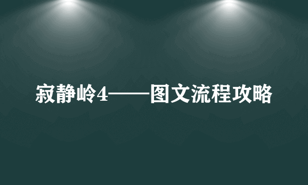 寂静岭4——图文流程攻略