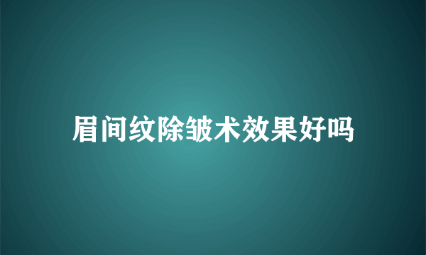 眉间纹除皱术效果好吗