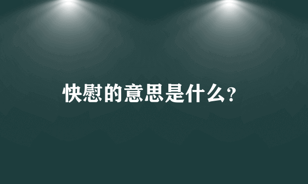 快慰的意思是什么？