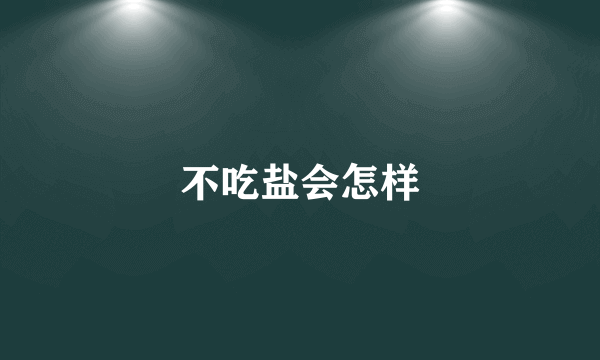 不吃盐会怎样