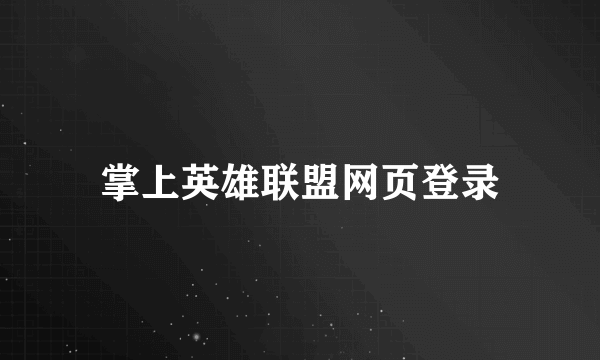掌上英雄联盟网页登录