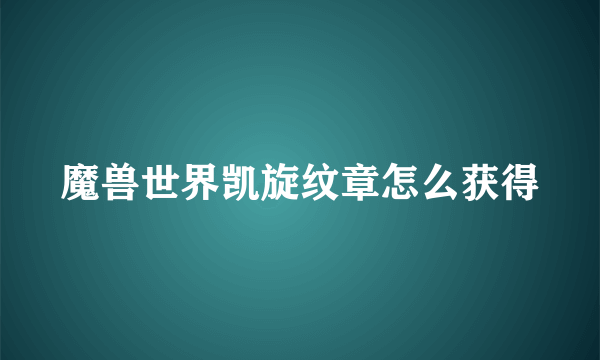 魔兽世界凯旋纹章怎么获得