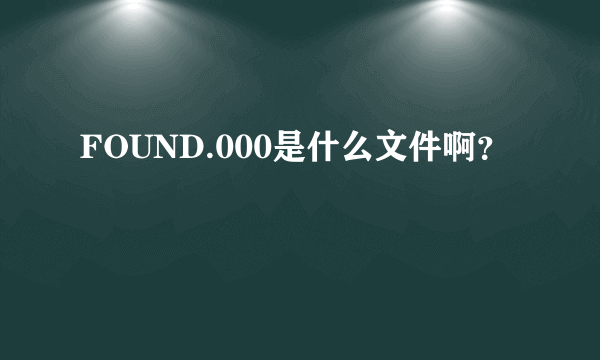 FOUND.000是什么文件啊？
