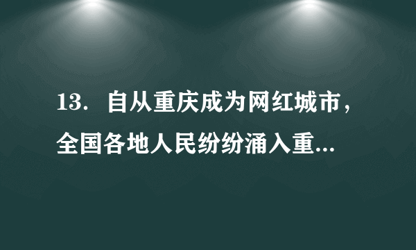 13．自从重庆成为网红城市，全国各地人民纷纷涌入重庆．据人民网统计，2019年国庆黄金周期间，重庆市实现旅游总收入约41170000元，其中41170000元用科学记数法表示为　  　元．