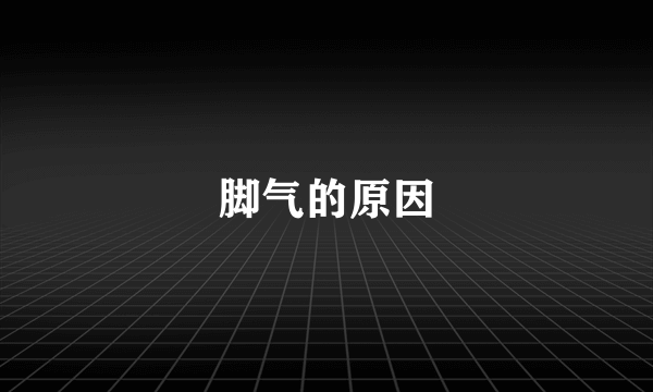 脚气的原因