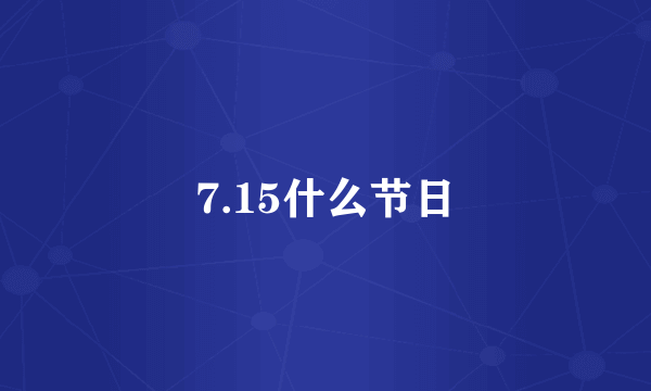 7.15什么节日
