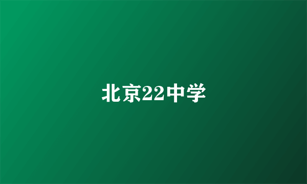 北京22中学