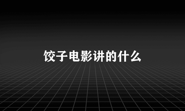 饺子电影讲的什么