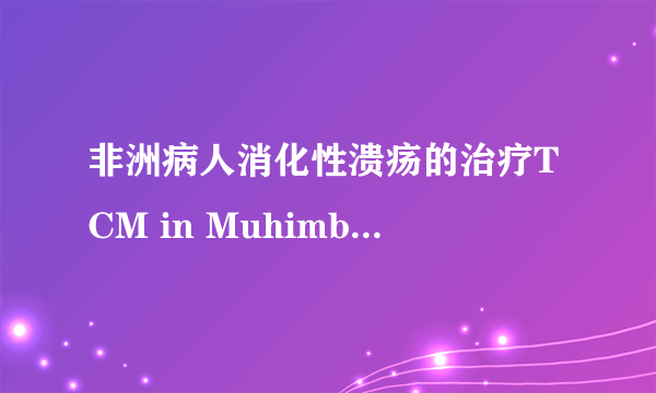 非洲病人消化性溃疡的治疗TCM in Muhimbili for Peptic Ulcer