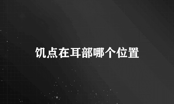 饥点在耳部哪个位置