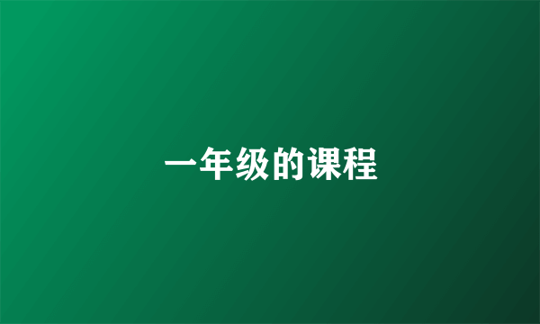 一年级的课程