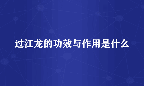 过江龙的功效与作用是什么