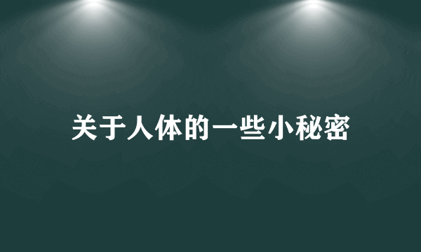 关于人体的一些小秘密
