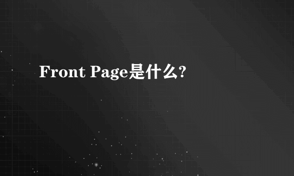 Front Page是什么?