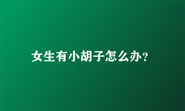 女生有小胡子怎么办？
