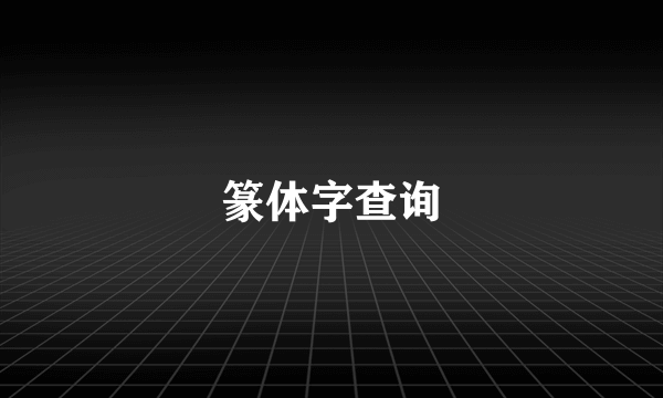 篆体字查询