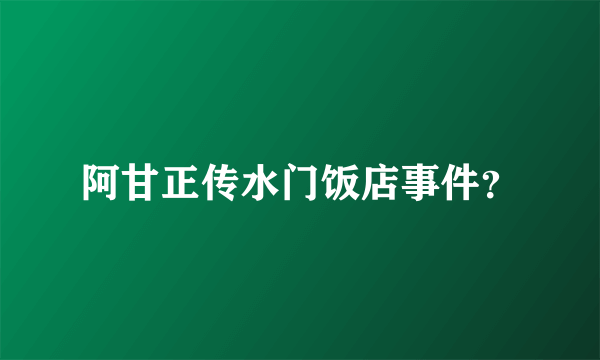 阿甘正传水门饭店事件？