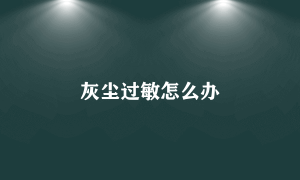 灰尘过敏怎么办
