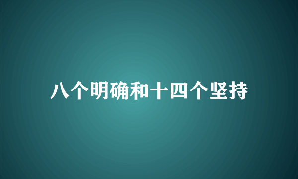 八个明确和十四个坚持