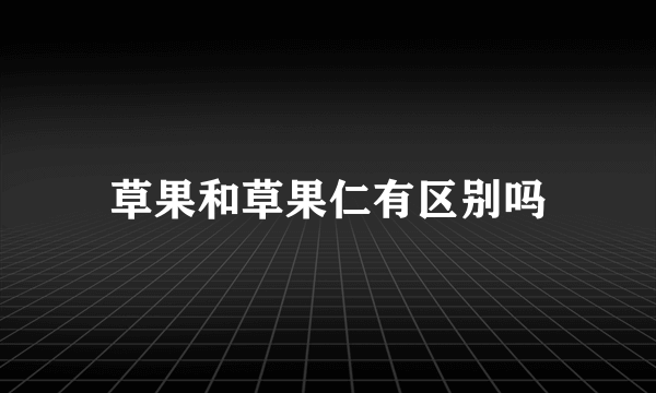 草果和草果仁有区别吗