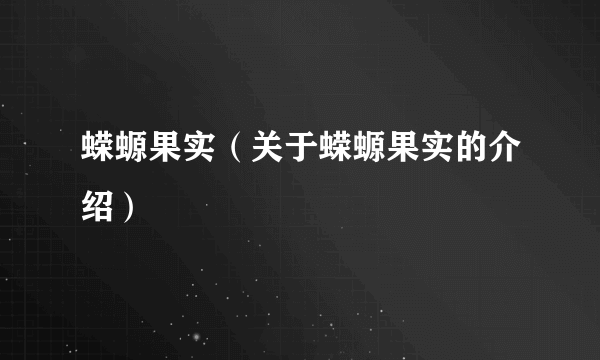蝾螈果实（关于蝾螈果实的介绍）